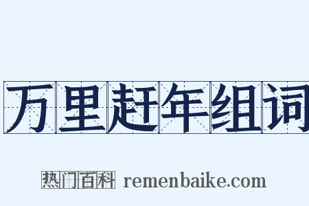 万里赶年组词是什么意思的图片